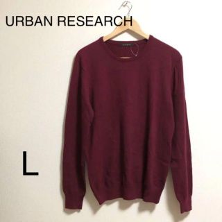 アーバンリサーチ(URBAN RESEARCH)のアーバンリサーチ　ゆったりめ　オフィスカジュアル　ニット　ボルドー(ニット/セーター)