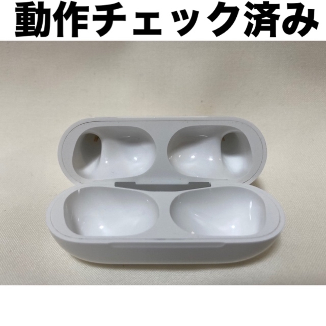 純正　AirPods Pro　エアーポッツプロ　エアーポッズプロ　充電ケースのみ