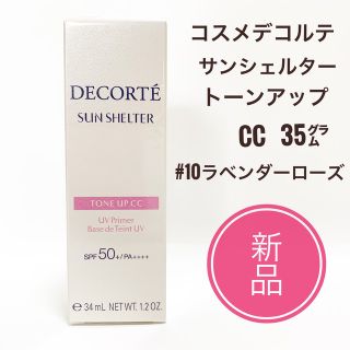 コスメデコルテ(COSME DECORTE)の新品☆ コスメデコルテ サンシェルター トーンアップCC 35g (化粧下地)