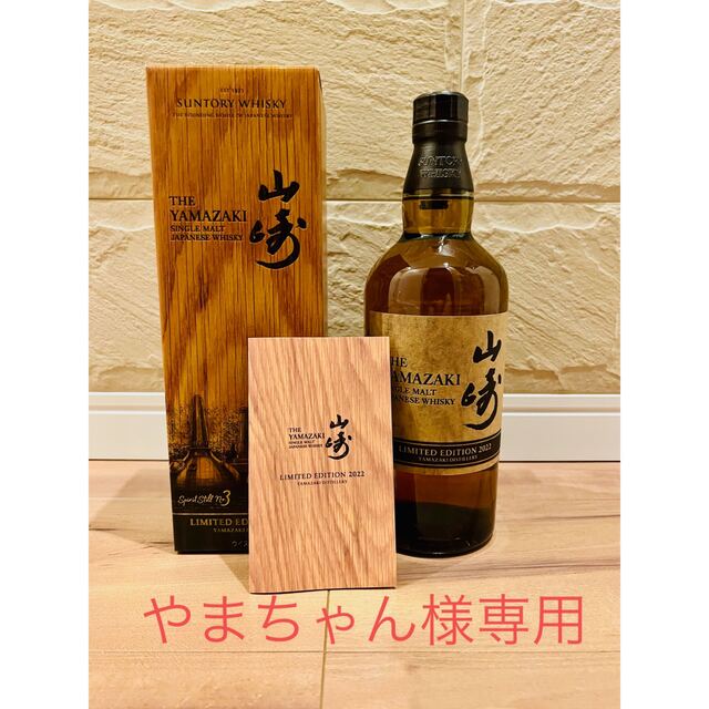 【未開栓】山崎 LIMITED EDITION 2022 箱付き