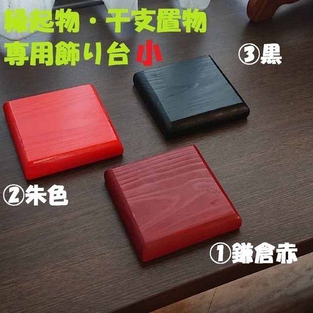 さわ様ご専用 オーダーメイド 飾り台小 縁起物 干支 置物 お正月飾り 専用
