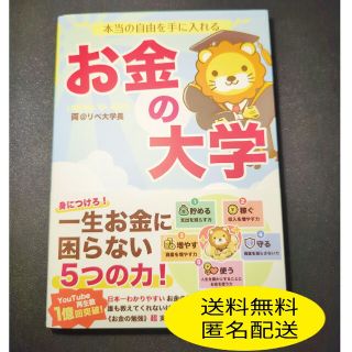 【中古】お金の大学　両@リベ大学長(ビジネス/経済)