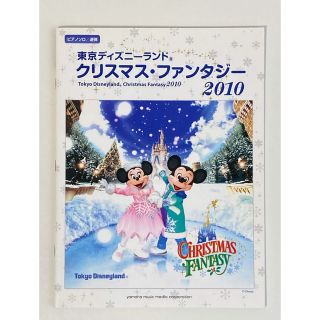 ヤマハ(ヤマハ)の楽譜 ピアノソロ/連弾 東京ディズニーランド クリスマス・ファンタジー 2010(楽譜)