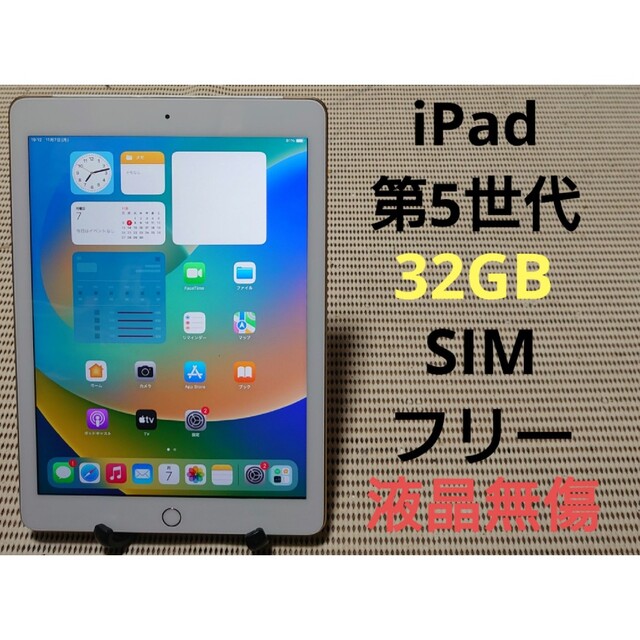 完動品SIMフリー液晶無傷iPad第5世代(A1823)本体32GBゴールド