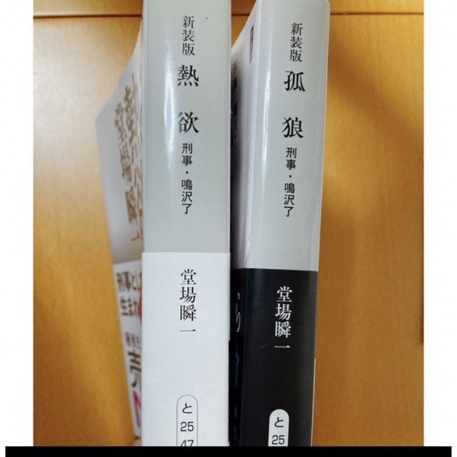 堂場瞬一　血烙　被匿　熱欲　狐狼　刑事・鳴沢了 エンタメ/ホビーの本(文学/小説)の商品写真