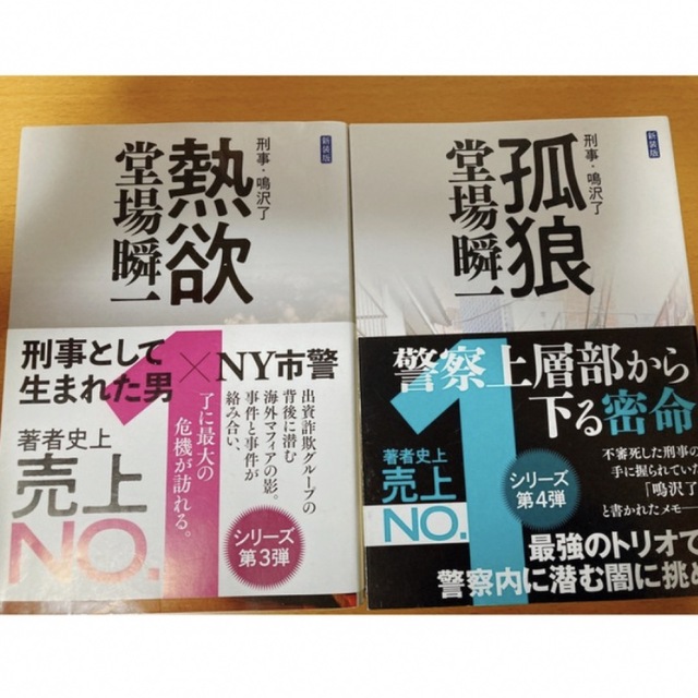 堂場瞬一　血烙　被匿　熱欲　狐狼　刑事・鳴沢了 エンタメ/ホビーの本(文学/小説)の商品写真