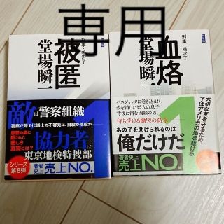 堂場瞬一　血烙　被匿　熱欲　狐狼　刑事・鳴沢了(文学/小説)