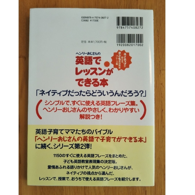 ヘンリ－おじさんの英語でレッスンができる本 ネイティブが教える、子ども英語教室フ エンタメ/ホビーの本(語学/参考書)の商品写真