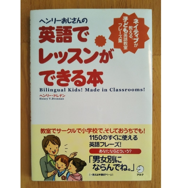 ヘンリ－おじさんの英語でレッスンができる本 ネイティブが教える、子ども英語教室フ エンタメ/ホビーの本(語学/参考書)の商品写真