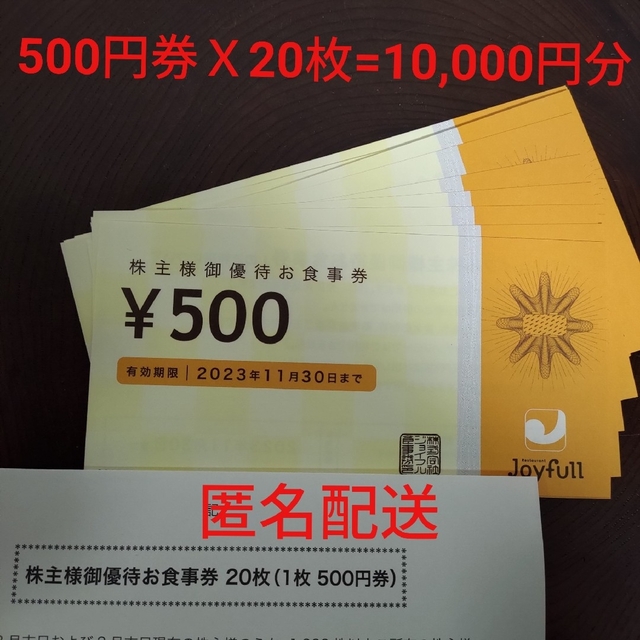 【送料無料】ジョイフル株主優待食事券10,00円分(2023年11月30日まで)