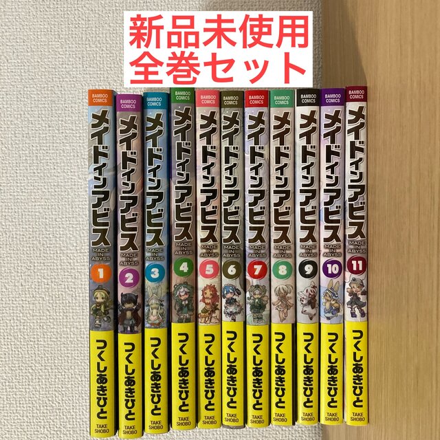 【匿名配送】メイドインアビス　全巻セット エンタメ/ホビーの漫画(全巻セット)の商品写真