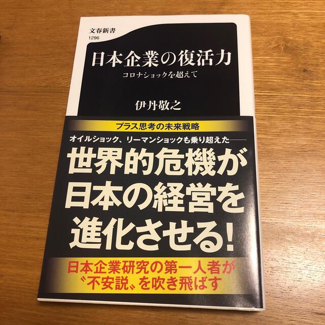 日本企業の復活力 コロナショックを超えて エンタメ/ホビーの本(その他)の商品写真