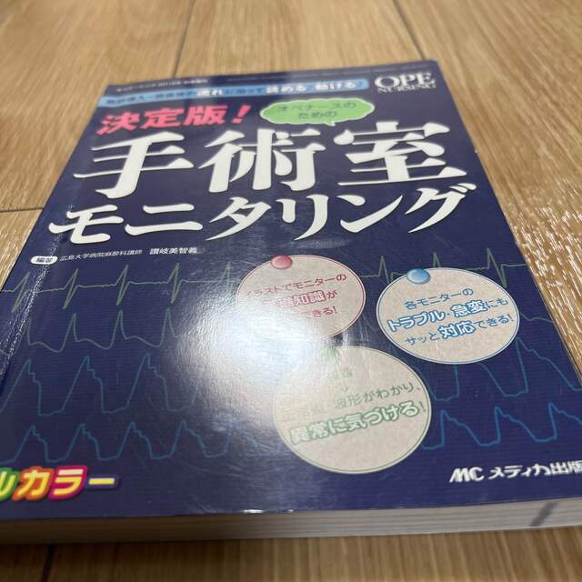 【中古品】オペナ－スのための手術室モニタリング エンタメ/ホビーの本(健康/医学)の商品写真