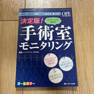 【中古品】オペナ－スのための手術室モニタリング(健康/医学)