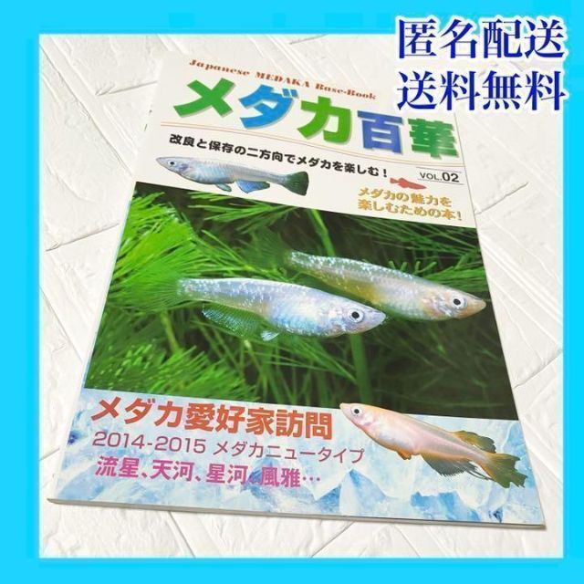 メダカ百華 VOL.02 アクアリウム ピーシーズ めだか 水槽 熱帯魚 絶版 ... NIFTYーServeまるごと便利帳/翔泳社/堤大介