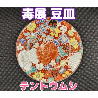 毒展　テントウムシ　九谷焼　豆皿(陶芸)