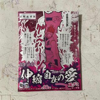 【グミ＆外袋のみ】冨樫義博展 ハンターハンター ヒソカ バンジーガム 菓子類(菓子/デザート)