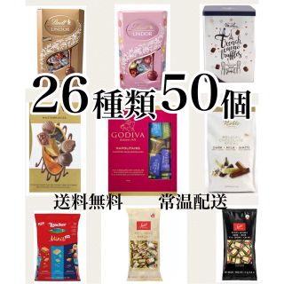 リンツ(Lindt)の26種類50個 リンツ ゴディバ マセズ ノーブル スイスデリス ローカー(菓子/デザート)