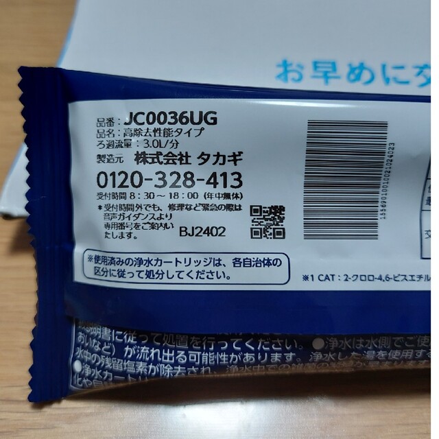 タカギ　みず工房　浄水器　カートリッジ　jc0036ug 高除去性能タイプ インテリア/住まい/日用品のキッチン/食器(浄水機)の商品写真