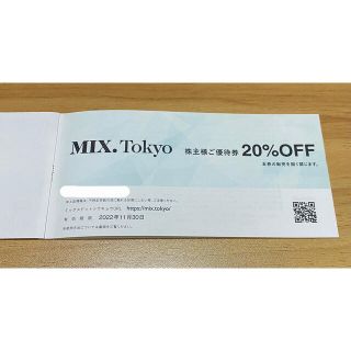 ジルスチュアート(JILLSTUART)の★ MIX.Tokyo ★20％OFF券★TSI★株主優待★(ショッピング)