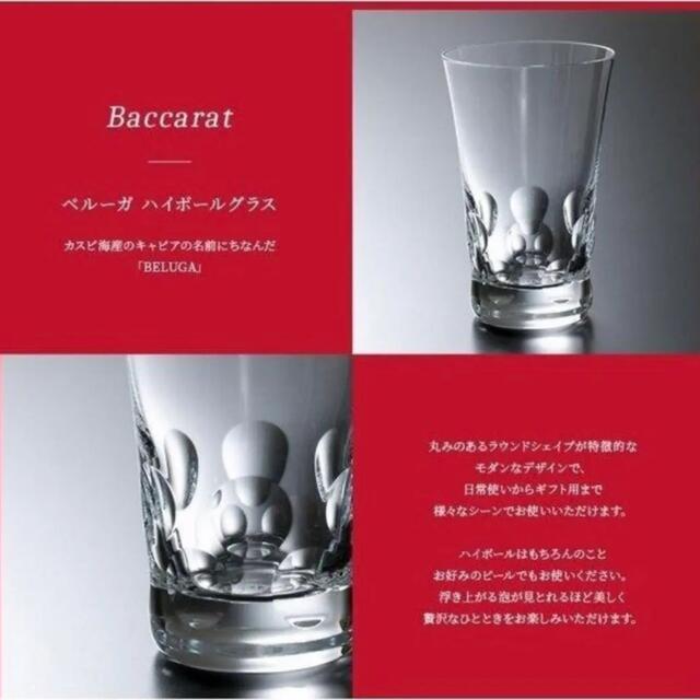 バカラ新品！バカラ Baccarat ベルーガ ハイボール グラス 350ml