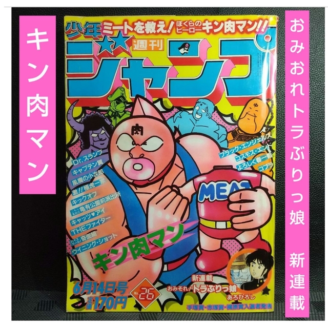 週刊少年ジャンプ　1982年6月14日号※おみおれトラぶりっ娘：あろひろし新連載　少年漫画