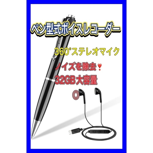 特価❣️ボイスレコーダー ペン型マイク ステレオマイク搭載 32GB 360°