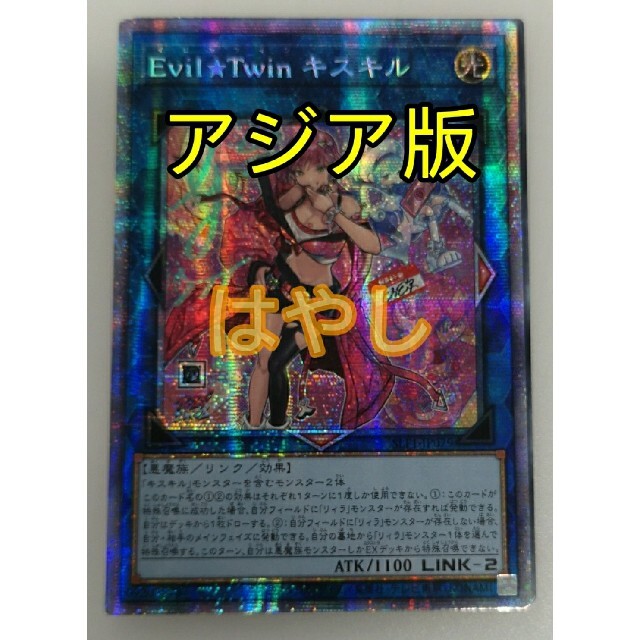 遊戯王 アジア セレクション5 Evil★Twin キスキル プリズマ プリシク