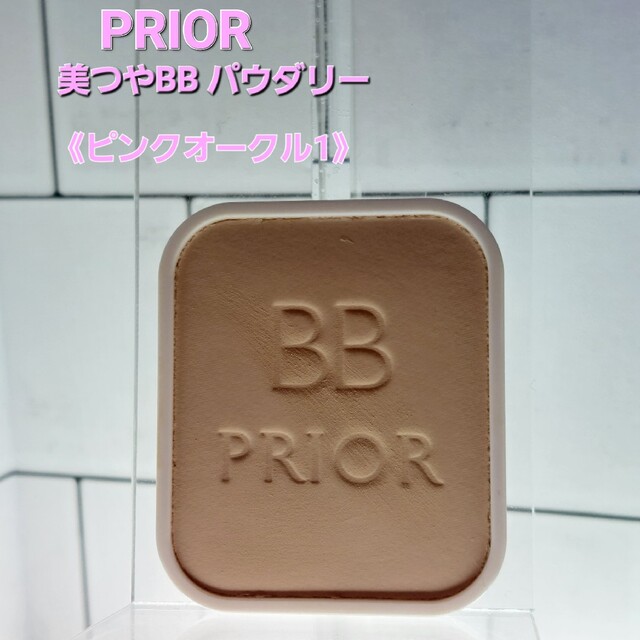 PRIOR(プリオール)のPRIOR 美つやBBパウダリー　ピンクオークル1 コスメ/美容のベースメイク/化粧品(ファンデーション)の商品写真