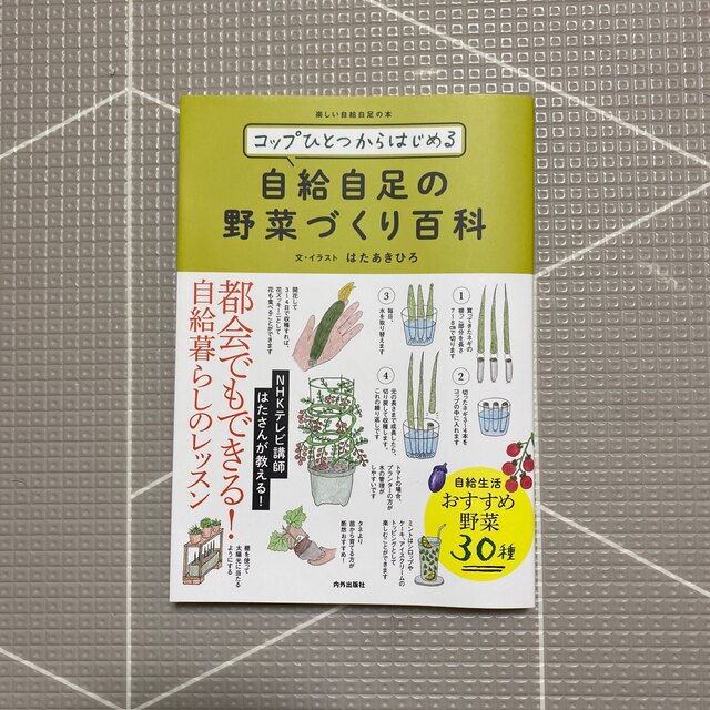 【KOKUBO9さま】コップひとつからはじめる自給自足の野菜づくり百科 エンタメ/ホビーの本(趣味/スポーツ/実用)の商品写真