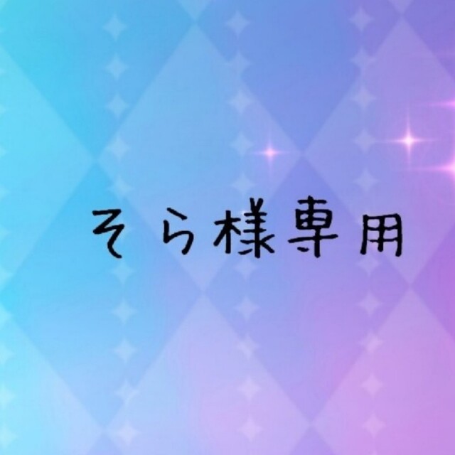 専用です専用ですが通販できます専用です