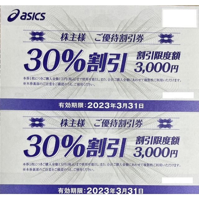 asics(アシックス)のアシックス　30％割引券　2枚　株主優待券 チケットの優待券/割引券(ショッピング)の商品写真