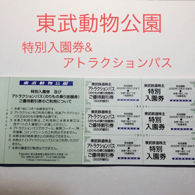 東武動物公園 特別入園券&アトラクションパス優待割引券 3枚セット チケットの施設利用券(動物園)の商品写真