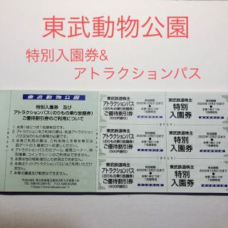 東武動物公園 特別入園券&アトラクションパス優待割引券 3枚セット(動物園)