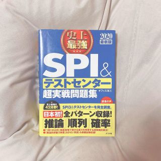 SPI&テストセンター 問題対策(語学/参考書)