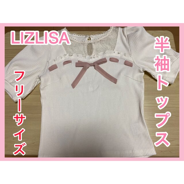 LIZ LISA(リズリサ)のLIZLISA リズリサ 半袖トップス リボン フリル 量産型 地雷 ホワイト レディースのトップス(シャツ/ブラウス(半袖/袖なし))の商品写真