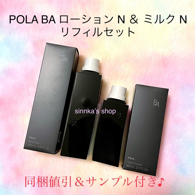 ★新品★POLA 第6世代 BAローションN & BAミルクN リフィルセットスキンケア/基礎化粧品