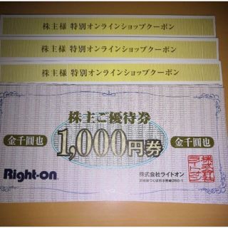 ライトオン 株主優待 9000円 Right-on クーポン