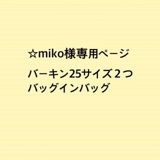 ☆miko様専用ページ　B25サイズ用　バッグインバッグ　リバティ生地(ハンドバッグ)