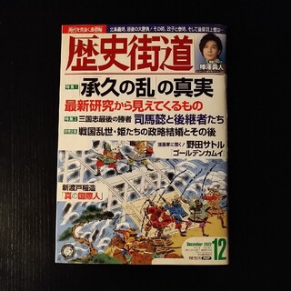 歴史街道 2022年 12月号(専門誌)