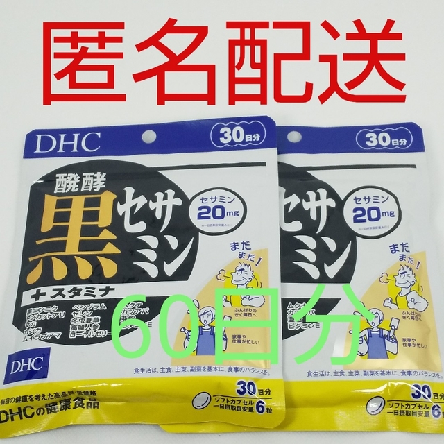 DHC(ディーエイチシー)の【新品、未開封品、匿名配送】DHC 発酵黒セサミン+スタミナ 30日分2袋 食品/飲料/酒の健康食品(その他)の商品写真