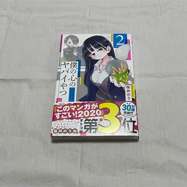 秋田書店(アキタショテン)の僕の心のヤバイやつ 1巻〜5巻セット　小冊子、ポストカード付き エンタメ/ホビーの漫画(少年漫画)の商品写真