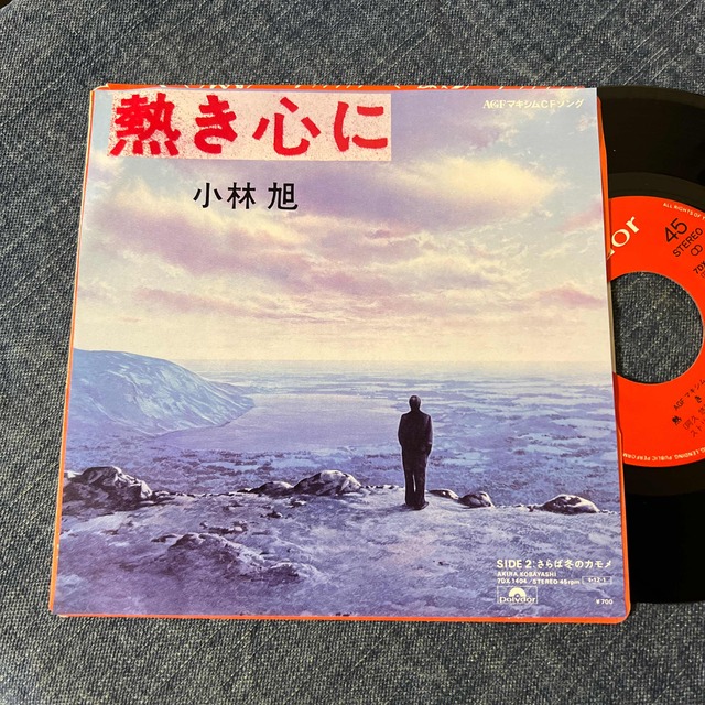 ☆EPレコード/小林旭/熱き心に/さらば冬のカモメ/大瀧詠一/EX☆ | フリマアプリ ラクマ