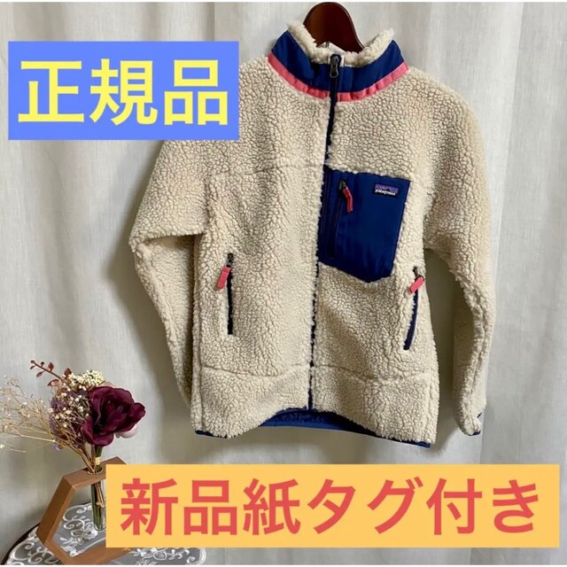 アウトドアパタゴニア正規品！新品紙タグ付き★22年作Kids Retro-X Jacket