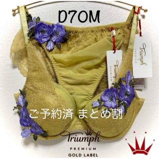 トリンプ(Triumph)のD70M トリンプ  プレミアムゴールドレーベル アップリケ ブラ＆ショーツ(ブラ&ショーツセット)