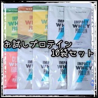 マイプロテイン　ホエイプロテイン　クリアホエイ　お試し セット　10種類セット(トレーニング用品)