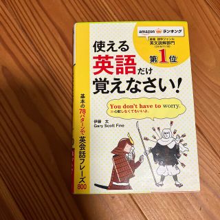 基本の７８パタ－ンで英会話フレ－ズ８００ パタ－ンがわかればどんどん話せる！(語学/参考書)