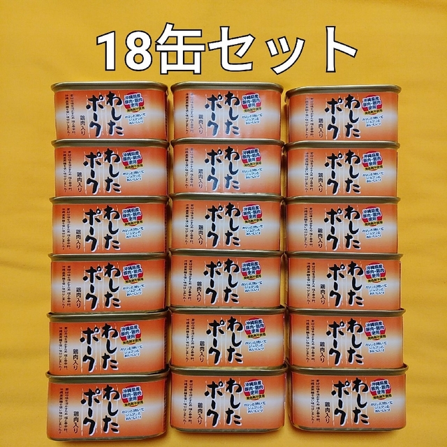 18缶セット☆わしたポーク☆沖縄ランチョンミート☆無添加