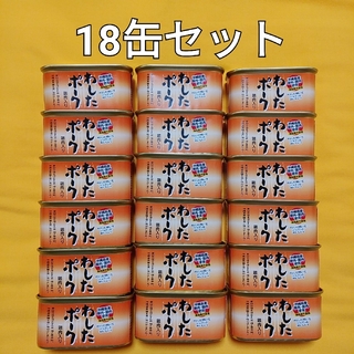 18缶セット☆わしたポーク☆沖縄ランチョンミート☆無添加(缶詰/瓶詰)