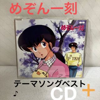 ショウガクカン(小学館)の「めぞん一刻」テーマソング・ベスト+(プラス)(アニメ)